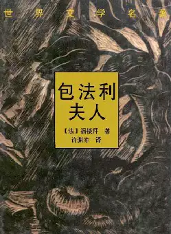 [s2123]世界文学名著《包法利夫人》(pdf电子书下载)