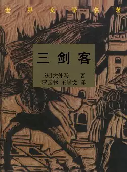 世界文学名著《三剑客》(pdf电子书下载)[s2124]