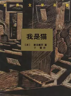 世界文学名著《我是猫》(pdf电子书下载)[s2125]