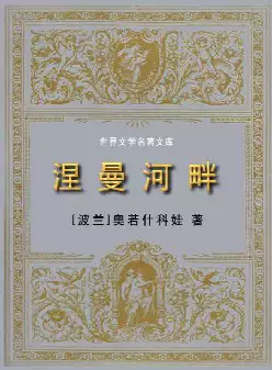 世界文学名著《涅曼河畔》(pdf电子书下载)[s2127]