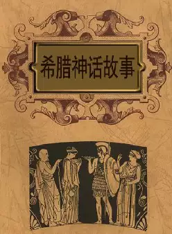 《希腊神话故事》(pdf电子书下载)[s2181]