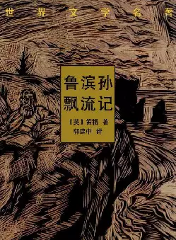 世界文学名著《鲁滨孙飘流记》(pdf电子书下载)[s2184]