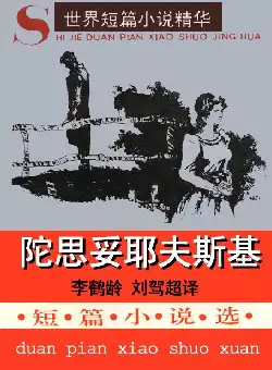 世界短篇小说精华《陀思妥耶夫斯基短篇小说选》(pdf电子书下载)[s2190]