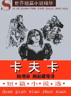 世界短篇小说精华《卡夫卡短篇小说选》(pdf电子书下载)[s2191]