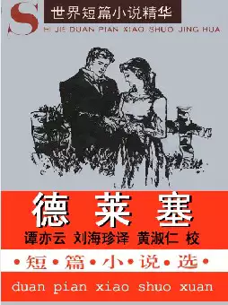 世界短篇小说精华《德莱塞短篇小说选》(pdf电子书下载)[s2194]