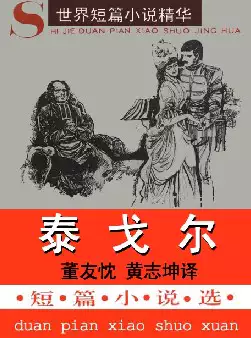 世界短篇小说精华《泰戈尔短篇小说选》(pdf电子书下载)[s2213]