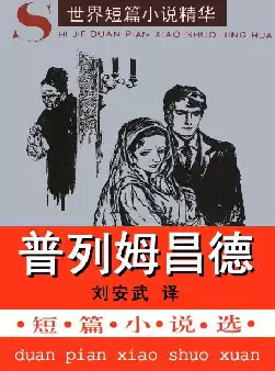 世界短篇小说精华《普列姆昌德短篇小说选》(pdf电子书下载)[s2233]