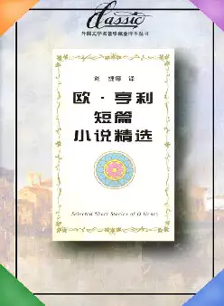 《欧·亨利短篇小说精选》(pdf电子书下载)[s2266]