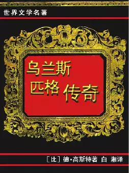 世界文学名著《乌兰斯匹格传奇》(pdf电子书下载)[s2269]