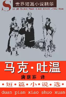 《马克·吐温短篇小说选》(pdf电子书下载)[s2270]