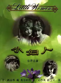 世界名著《小妇人》(pdf电子书下载)[s2289]