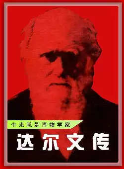 世界名人传记丛书《达尔文传》(pdf电子书下载)[s2290]