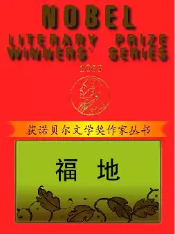 获诺贝尔文学奖作家丛书《福地》(pdf电子书下载)[s2293]