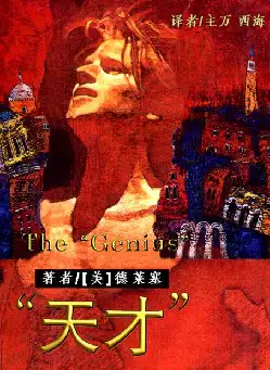 ［美］德莱塞《天才》(pdf电子书下载)[s2294]