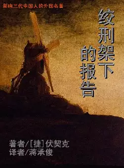 《绞刑架下的报告》(pdf电子书下载)[s2295]