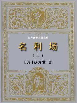 世界文学名著《名利场》(pdf电子书下载)[s2330]