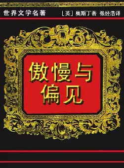 世界文学名著《傲慢与偏见》(pdf电子书下载)[s2334]