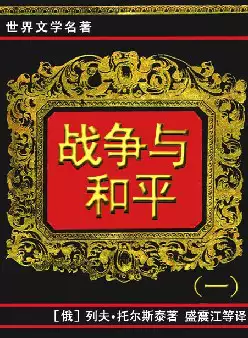 世界文学名著《战争与和平》(pdf电子书下载)[s2378]