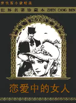 世界文学名著《恋爱中的女人》(pdf电子书下载)[s2380]