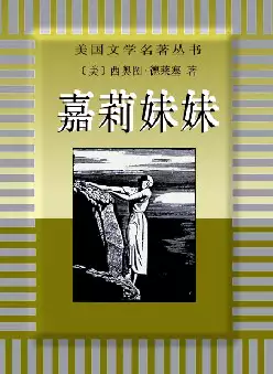 世界文学名著《嘉莉妹妹》(pdf电子书下载)[s2381]