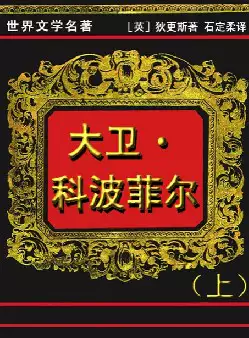 世界文学名著《大卫·科波菲尔》(pdf电子书下载)[s2400]