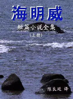 《海明威短篇小说全集》(pdf电子书下载)[s2404]