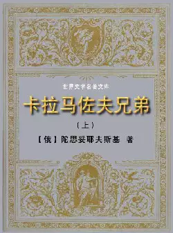 世界文学名著《卡拉马佐夫兄弟》(pdf电子书下载)[s2405]