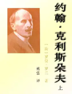 《约翰·克利斯朵夫》(pdf电子书下载)[s2438]