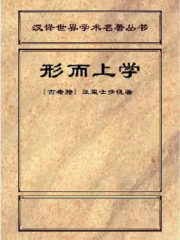 〔古希腊〕亚里士多德著《形而上学》(pdf电子书下载)[s2441]