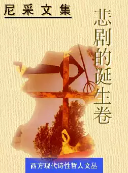 尼采文集《悲剧的诞生卷》(pdf电子书下载)[s2487]