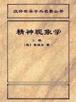 〔德〕黑格尔《精神现象学》(pdf电子书下载)[s2508]