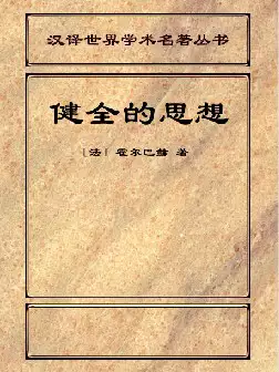 [s2509]〔法〕霍尔巴赫《健全的思想》——或和超自然观念对立的自然观念(pdf电子书下载)