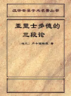 《亚里士多德的三段论》(pdf电子书下载)[s2510]