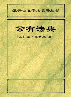 〔法〕泰·德萨米《公有法典》(pdf电子书下载)[s2511]