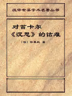 对笛卡尔《沉思》的诘难(pdf电子书下载)[s2512]