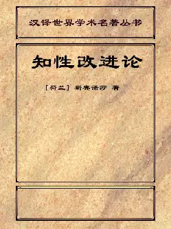 世界学术名著《知性改进论》(pdf电子书下载)[s2549]