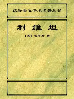 汉译世界学术名著丛书《利维坦》〔英〕霍布斯著(pdf电子书下载)[s2554]