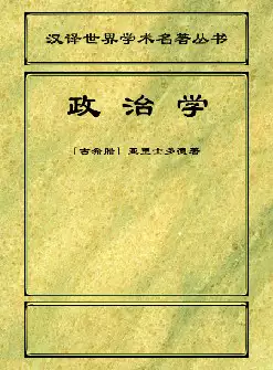 汉译世界学术名著丛书《政治学》〔古希腊〕亚里士多德著(pdf电子书下载)[s2555]