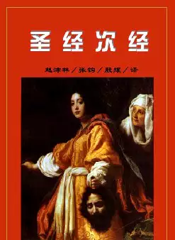 《圣经次经》(pdf电子书下载)[s2590]