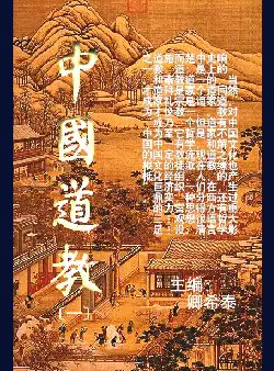 《中国道教》(pdf电子书下载)[s2591]