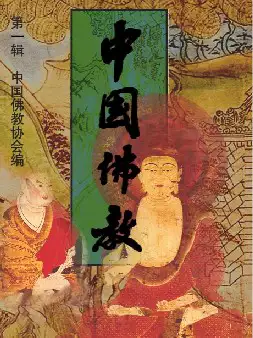 《中国佛教》(pdf电子书下载)[s2592]