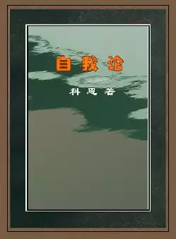 个人与个人自我意识《自我论》伊·谢·科恩著(pdf电子书下载)[s2594]