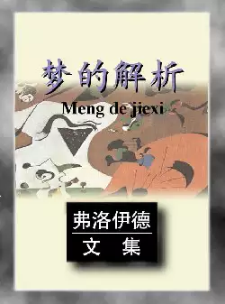 弗洛伊德文集《梦的解析》(pdf电子书下载)[s2595]