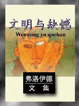 弗洛伊德文集《文明与缺憾》(pdf电子书下载)[s2596]