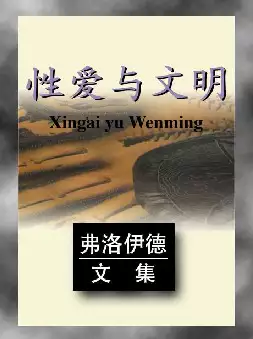 弗洛伊德文集《性爱与文明》(pdf电子书下载)[s2600]