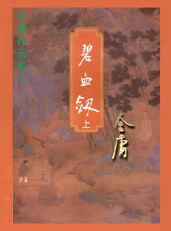 《碧血剑》(pdf电子书下载)[s2620]