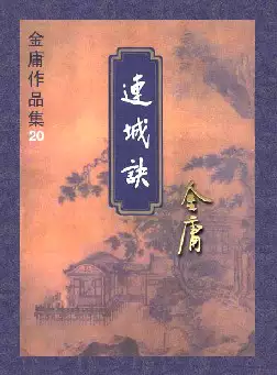 《连城诀》(pdf电子书下载)[s2621]