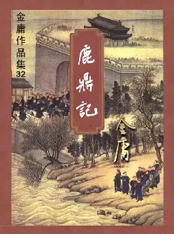 《鹿鼎记》(pdf电子书下载)[s2641]