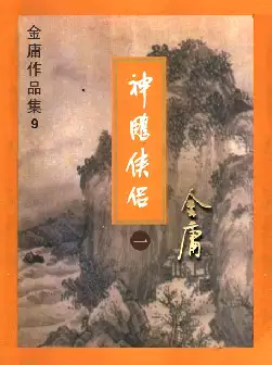 金庸《神雕侠侣》(pdf电子书下载)[s2642]