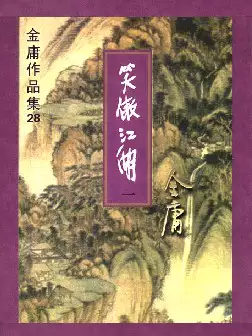 金庸《笑傲江湖》(pdf电子书下载)[s2643]